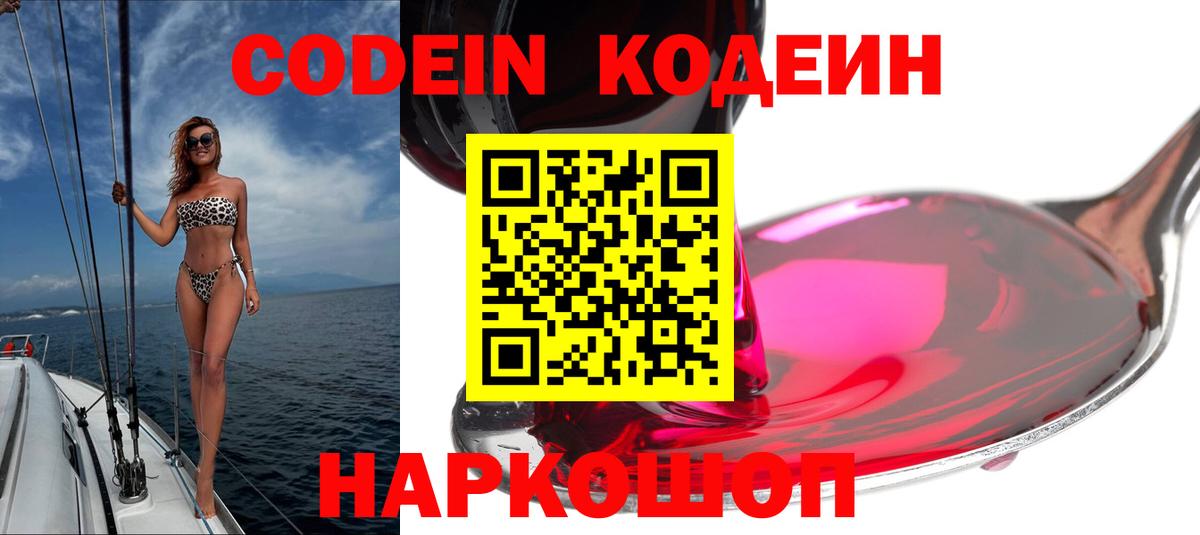 Кодеин Purple Drank Мончегорск